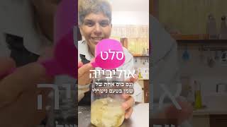סלט אוליבייה