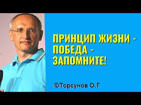 Принцип жизни - Победа - запомните! Торсунов лекции