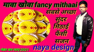Mawa mithai fancy design   मावा मिठाई फैंसी डिजाइन  love Nalanda Bihar 2020 नया साल