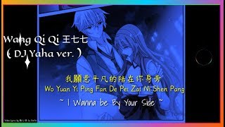 [Lyrics] Wang Qi Qi (DJ Yaha 版) - Wo YuanYi PingFan De Pei Zai Ni ShenPang (I Wanna be by Your Side)