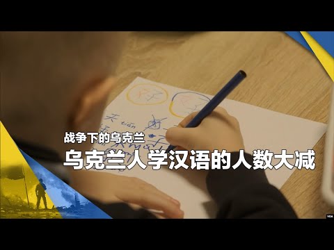 战争下的乌克兰（3）：战后两年，乌克兰人学汉语的人数大减