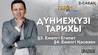 картинка: 2-САБАҚ.§3. Ежелгі Египет §4. Ежелгі Қосөзен