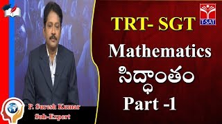 TRT - SGT || Mathematics - సిద్దాంతం - P1  || P. Suresh Kumar