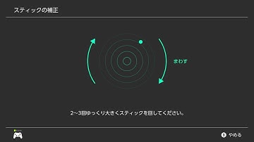 Switch スティック補正