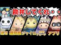 運営が想定してないプレイでバグったツム マイナー編 【ツムツム】