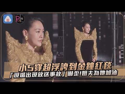 【金鐘57】小S穿超浮誇到金鐘紅毯 「現場出現放送事故」嚇歪！姐夫為她加油