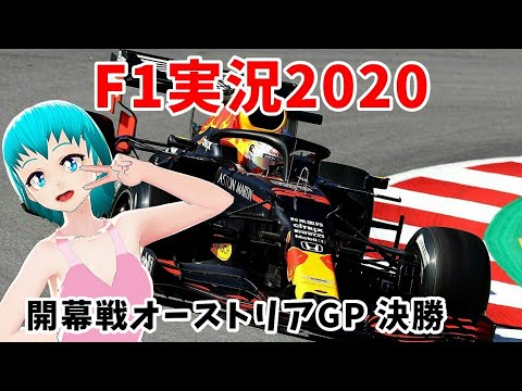 【F1実況2020】開幕戦オーストリアGP　決勝【同時視聴】