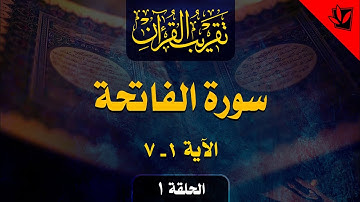 1- تقريب القرآن - سورة الفاتحة الآية 1 _ 7