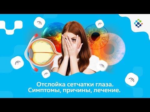 Отслойка сетчатки глаза. Симптомы, причины, лечение