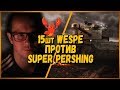 15 ШКОЛЬНИКОВ на Wespe ПРОТИВ Леха Sn1p3r90 [ЛРН] на T26E4 Super Pershing - от Билли | WoT