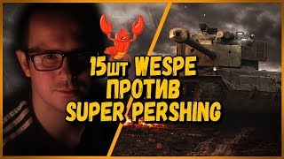 15 ШКОЛЬНИКОВ на Wespe ПРОТИВ Леха Sn1p3r90 [ЛРН] на T26E4 Super Pershing - от Билли | WoT