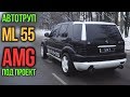 Автотруп ML 55 AMG для проекта MAD MAX