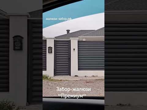 Забор-жалюзи Премиум г. Симферополь посёлок Мирное. #2pacalleyezonme #rap #hiphop #2pacremix #забор