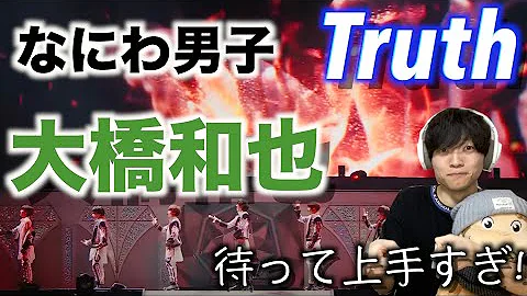 ダンス解説 なにわ男子 大橋和也の沼にハマって語りすぎました Truth ダンス解説 なにわ男子 大橋和也の沼にハマって語りすぎました Truth