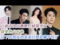 白鹿首次回應歷任緋聞男友 最愛的只有他 這下男朋友的真面目終於藏不住了 白鹿首次回應歷任緋聞男友 最愛的只有他 這下男朋友的真面目終於藏不住了