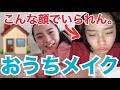 誰でも簡単！おうちメイク~お肌に優しい･時短~