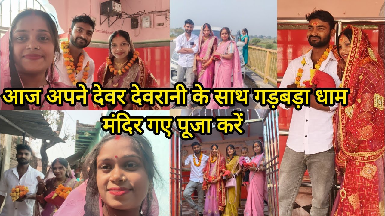 आज देवरानी जी के साथ गड़बडा धाम मंदिरgye @KhusabuSingh-c6b 
