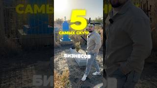 5 самых скучных, но прибыльных бизнесов!