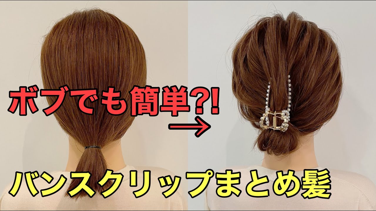 ボブまとめ髪】短い髪でもバンスクリップで簡単フルアップにできる 