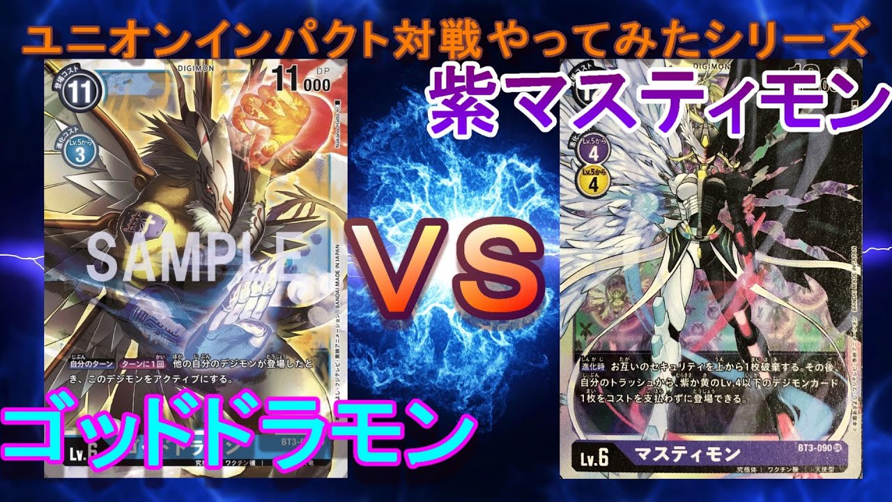 デジカ ゴッドドラモン Vs 紫マスティモン 毎ターンアクティブって強い デジモンカードゲーム Youtube
