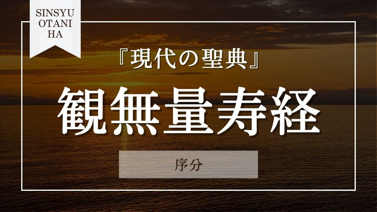 69％以上節約 G-80現代の聖典 観無量寿経序分数学研究所 編真宗大谷派宗務所出版部古書 1990年5月1日 改訂版第3刷 