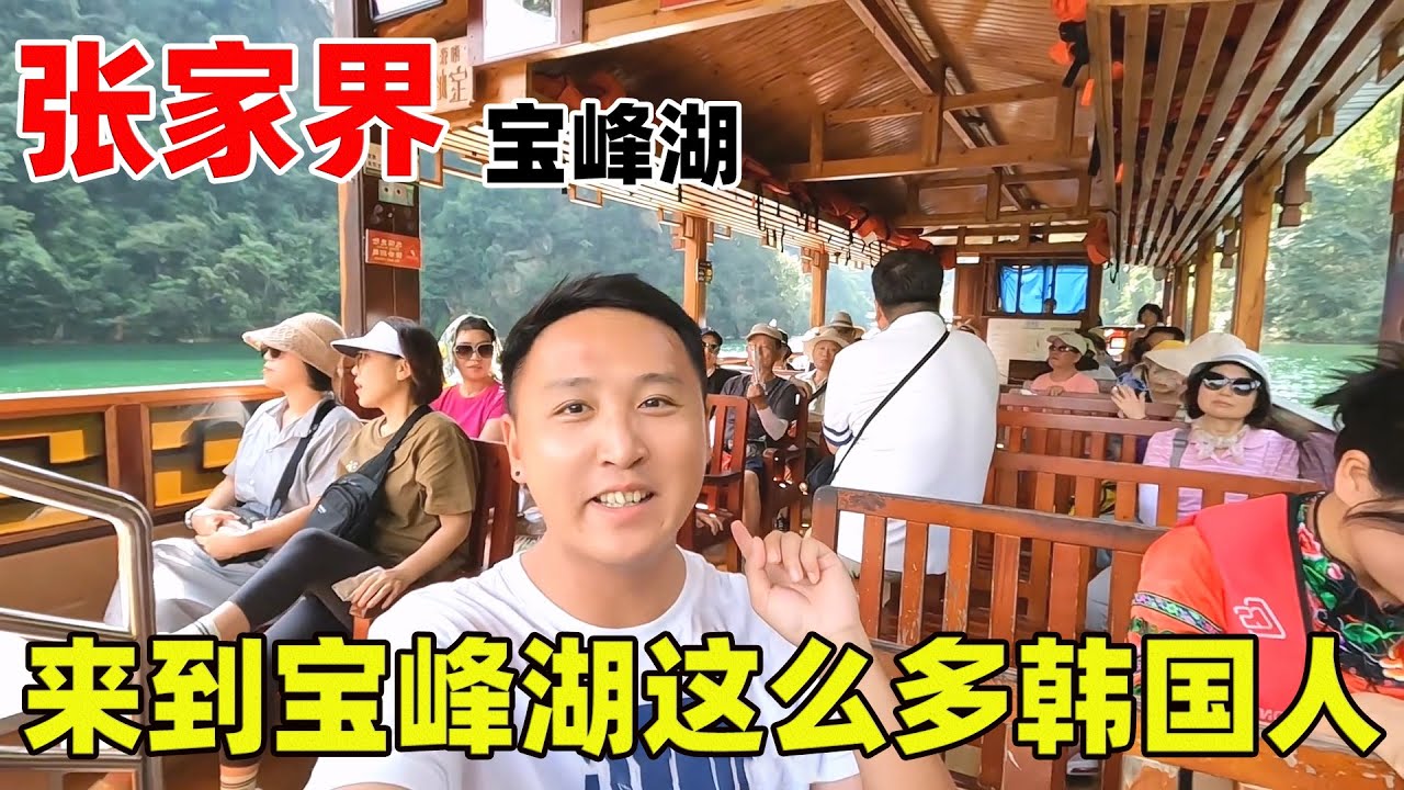 张家界韩国游客真多，来到宝峰湖全是韩国人，工作人员都会说韩语【痒痒看世界】