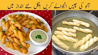 potato snacks | نہ پکوڑا سموسہ نا ٹکی نہ ہی کباب پر یہ سنیک ہے بہت ہی  لاجواب /cook with shumaila