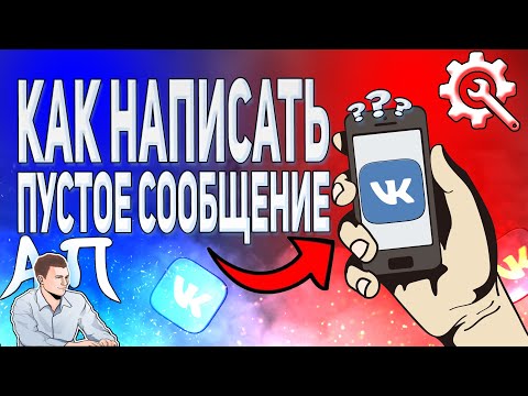 Как написать пустое сообщение в ВК с телефона? Как отправить невидимое сообщение ВКонтакте?