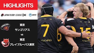 【ハイライト】準決勝 東京SG vs BL東京（2022年5月21日）
