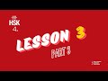 Hsk 4 standard course lesson 3 part 3