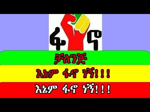 እኔም ፋኖ ነኝ