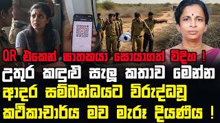 ආදර සම්බන්ධයට විරුද්ධ වූ කථිකාචාර්ය මව මැරූ දියණිය ! | QR එකෙන් ඝාතකයා සොයාගත් විදිහ ! |