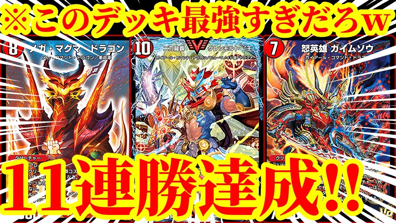 デュエプレ】このデッキ全部強いやんwwww11連勝を達成した『グレン 