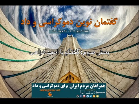 گفتمان نوین دموکراسی و داد؛ انتخابات نه برای رژیم معنی دارد نه برای مردم