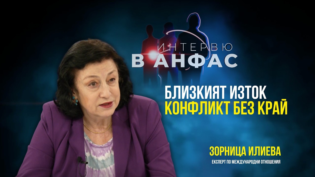 БЛИЗКИЯТ ИЗТОК: Конфликт без край