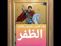 بعض المعلومات الهامة عن القديس جاورجيوس اللابس الظفر بعض المعلومات الهامة عن القديس جاورجيوس اللابس الظفر