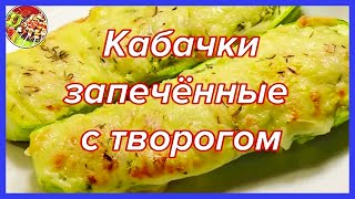 Кабачки запечённые с творогом. Просто, вкусно, недорого! Кабачки запечённые с творогом. Просто, вкусно, недорого!