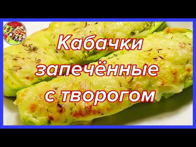 Подача кабачков фаршированных творогом