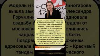 💍🎉 Маша Миногарова вышла замуж за Александра Горчилина: свадьба в Краснодаре! 🌸