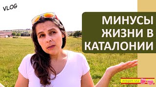 ВЛОГ: МИНУСЫ ЖИЗНИ В ИСПАНИИ | КАТАЛОНИЯ vs АНДАЛУСИЯ