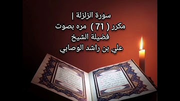 سورة الزلزلة | مكررة ( 71 ) مره | بصوت فضيلة الشيخ علي بن راشد الوصابي