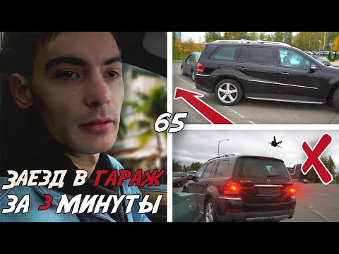 Заезд в Гараж в жизни за 3 минуты/ Парковка Задним Ходом самый легкий способ