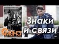 Знаки и связи