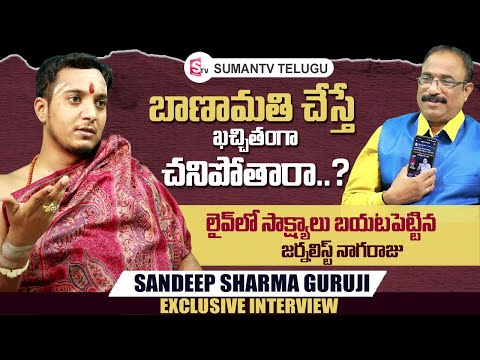 Sandeep Sharma Guruji Exclusive Interview | Nagaraju Bairisetty Interviews | SumanTV Telugu