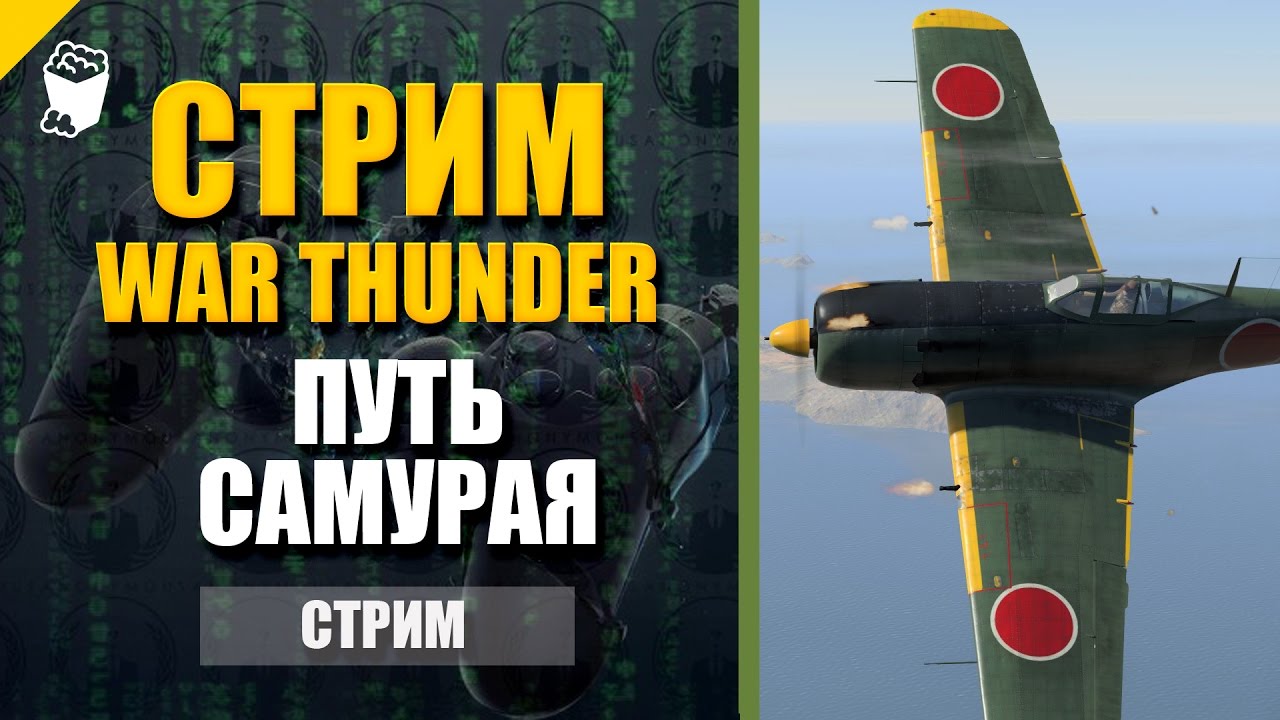 смотреть стримы вар тандер самолеты смотреть стримы вар тандер самолеты