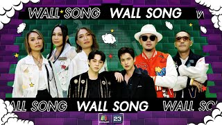 The Wall Song รองขามกำแพง Ep193 วงสาวสาวสาว เตา - บาส ขน - โตง 16 พค 67 Full Ep