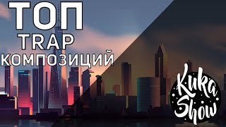 Подборка (TOP) - 20 Trap музыки