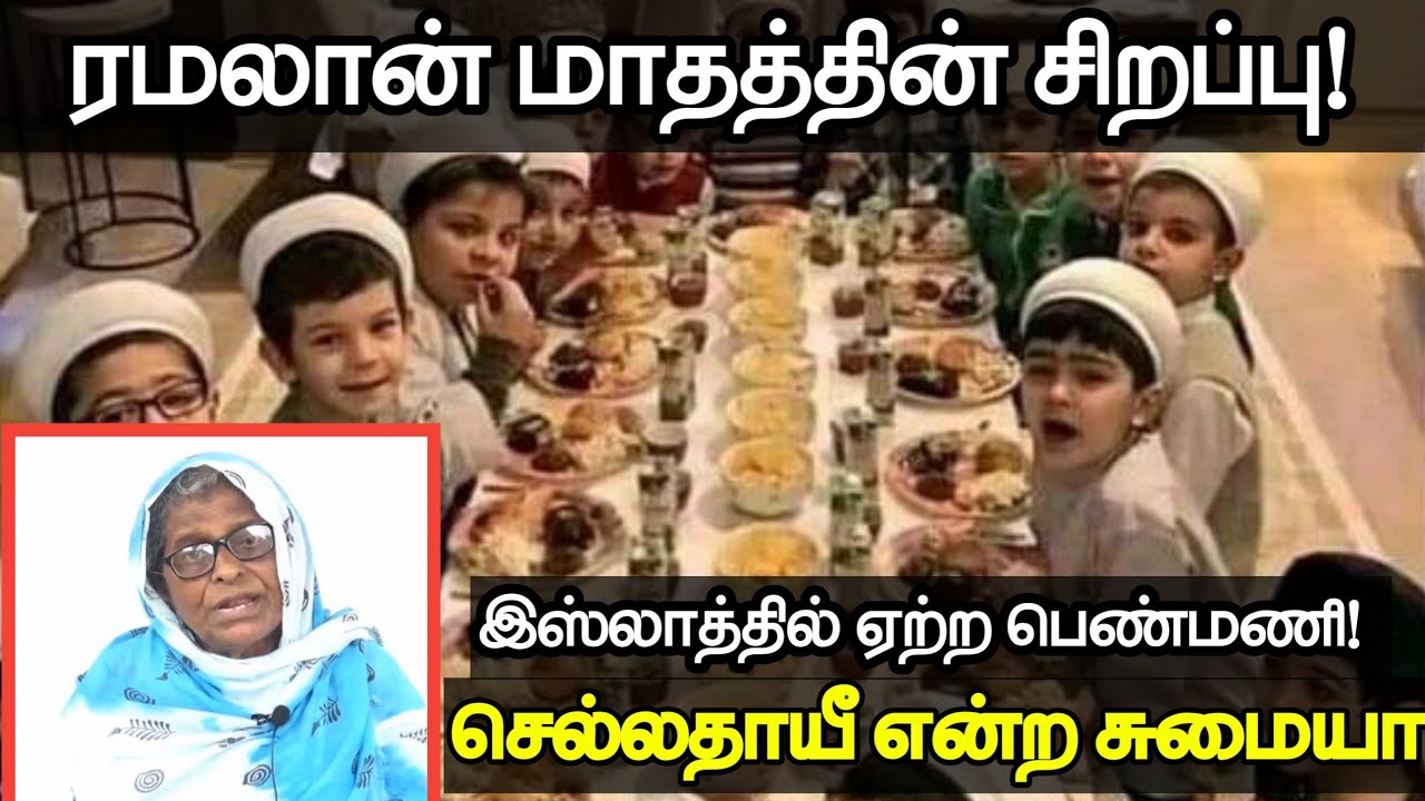 ரமலான் மாதத்தின் சிறப்பு! ᴴᴰ┇செல்லதாய் என்ற சுமையா┇Way to Paradise Class