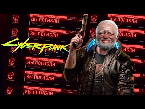 Видео: Cyberpunk 2077 на максимальном сложности