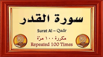 سورة القدر مكررة ١٠٠ مرّة - للسعة في الرزق وقضاء الحاجة .